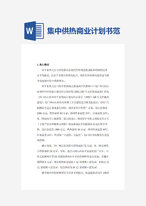 集中供热商业计划书范文