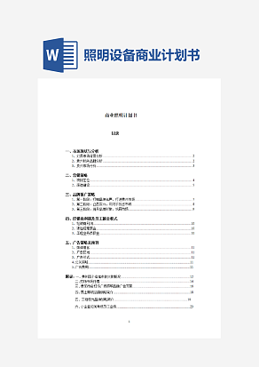 照明设备商业计划书