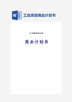 工业项目商业计划书
