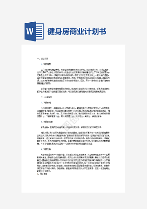 健身房创业计划书