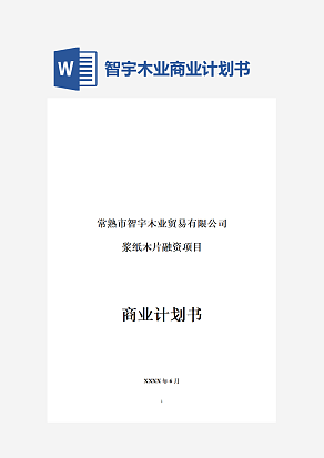 智宇木业商业计划书