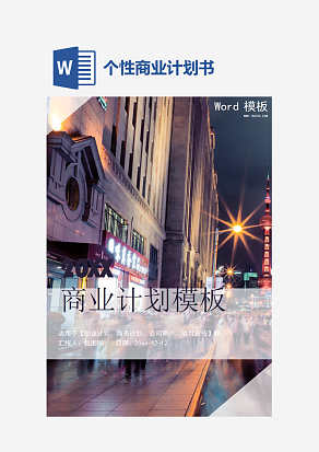 个性商业计划书word模板