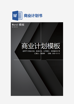 灰色商务大气商业计划书word
