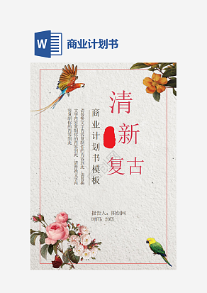 清新复古商业计划书word
