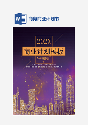 商务风商业计划书word模板