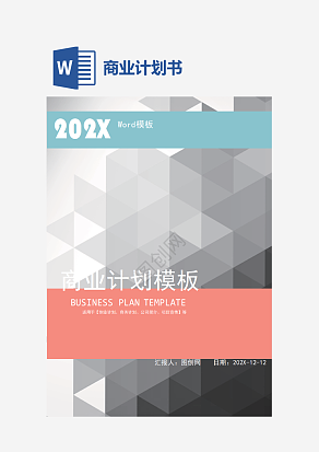 粉色商业计划书word模板