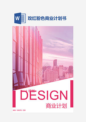 玫红色商业计划书word
