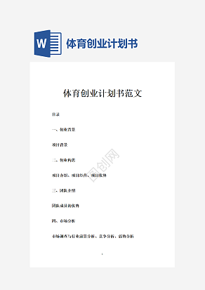 体育创业计划书word