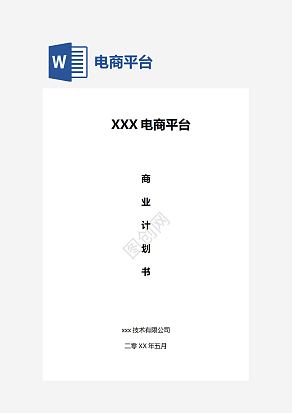 电商平台商业计划书(模板)
