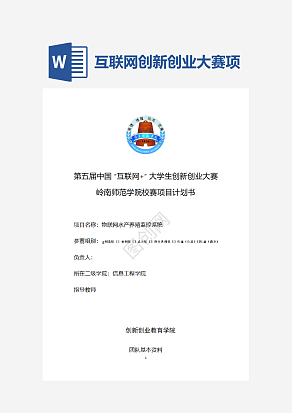 互联网创新创业大赛项目计划书