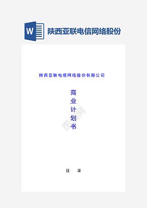 陕西亚联电信网络股份有限公司商业计划书