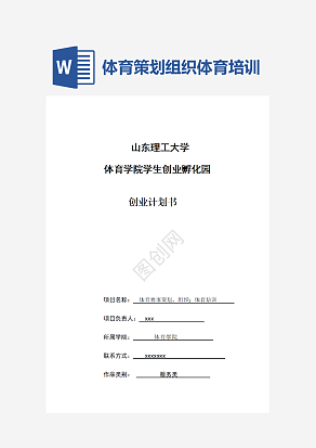 体育策划组织体育培训创业计划书