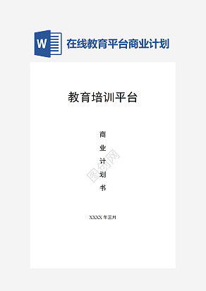 在线教育平台商业计划书
