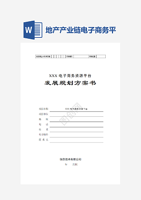 地产产业链电子商务平台商业计划书
