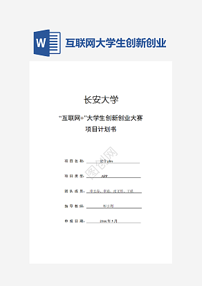互联网大学生创新创业大赛项目计划书