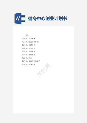 健身中心创业计划书