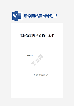 婚恋网站营销计划书