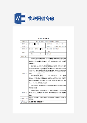 物联网健身房商业计划书