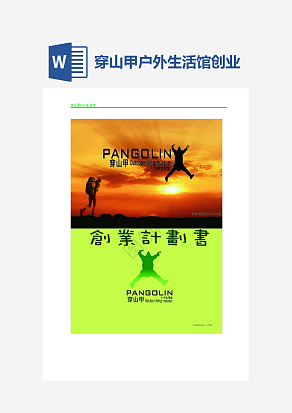 穿山甲户外生活馆创业计划书
