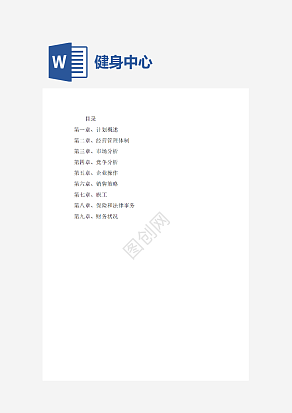 健身中心创业计划书