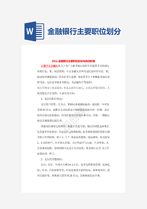 金融银行主要职位划分与岗位职责word模板