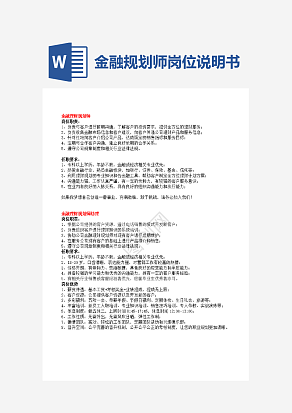 金融规划师岗位说明书word模板