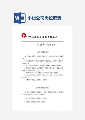 小贷公司岗位职责word模板