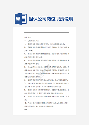 担保公司岗位职责说明word