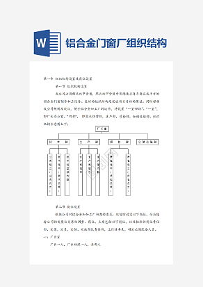 铝合金门窗厂组织结构部门职能word模板