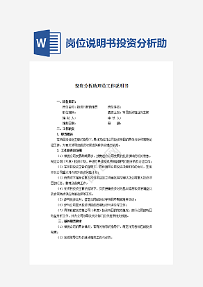 岗位说明书投资分析助理员word模板
