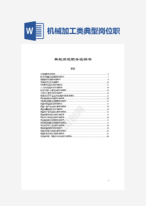 机械加工类典型岗位职务说明书