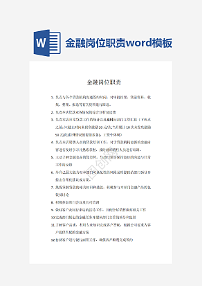 金融岗位职责word模板