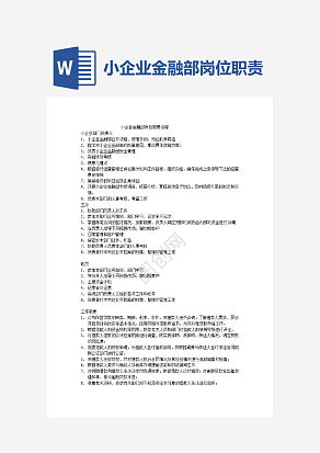 小企业金融部岗位职责流程