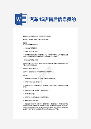 汽车4S店售后信息员的岗位职责word