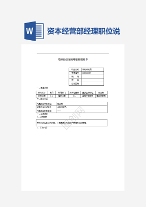 资本经营部经理职位说明书