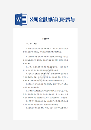 公司金融部部门职责与岗位职责