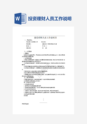 投资理财人员工作说明书word