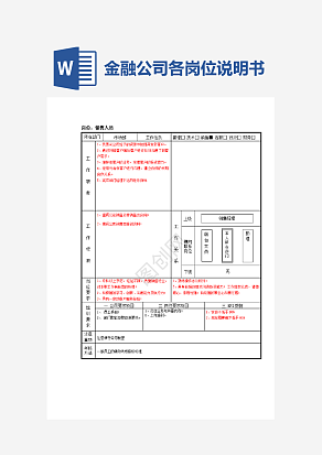 金融公司各岗位说明书word