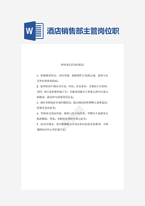 酒店销售部主管岗位职责