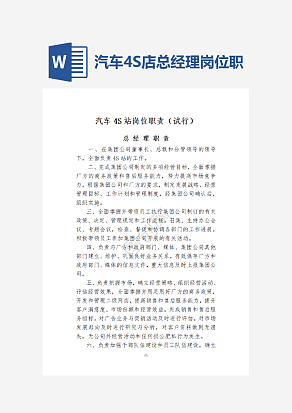 汽车4S店总经理岗位职责word