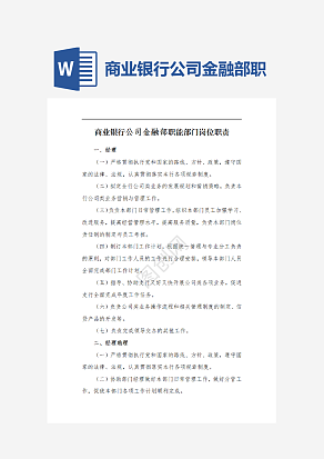商业银行公司金融部职能部门岗位职责