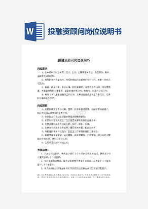 投融资顾问岗位说明书word模板