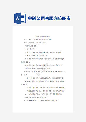 金融公司客服岗位职责word模板
