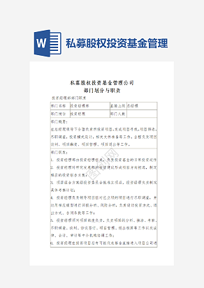 私募股权投资基金管理公司部门划分与职责