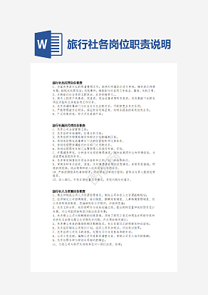 旅行社各岗位职责说明书word模板
