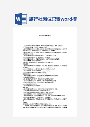 旅行社岗位职责word模板