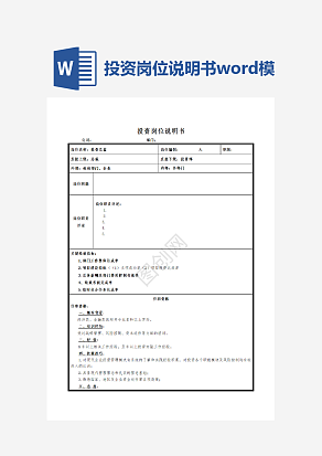 投资岗位说明书word模板