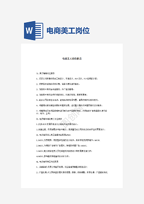 电商美工岗位职责