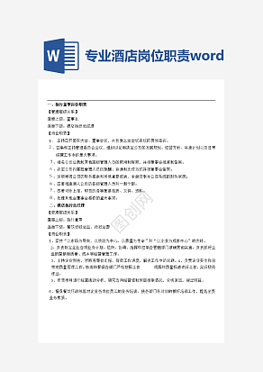 专业酒店岗位职责word模板