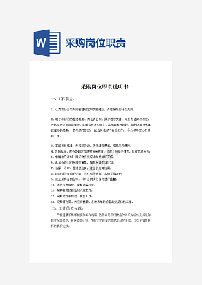 采购岗位职责说明书